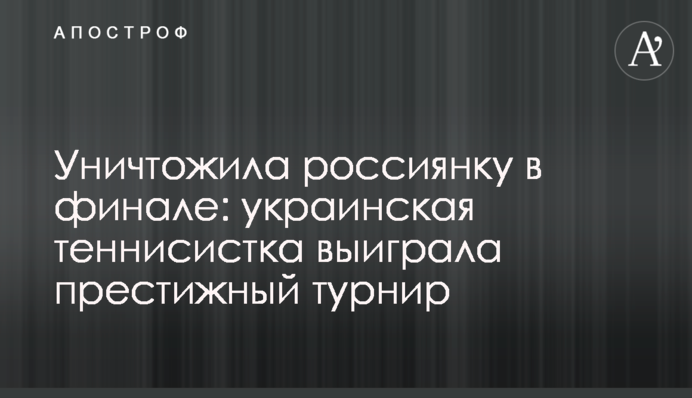 Знищила росіянку в фіналі: українська тенісистка виграла престижний турнір
