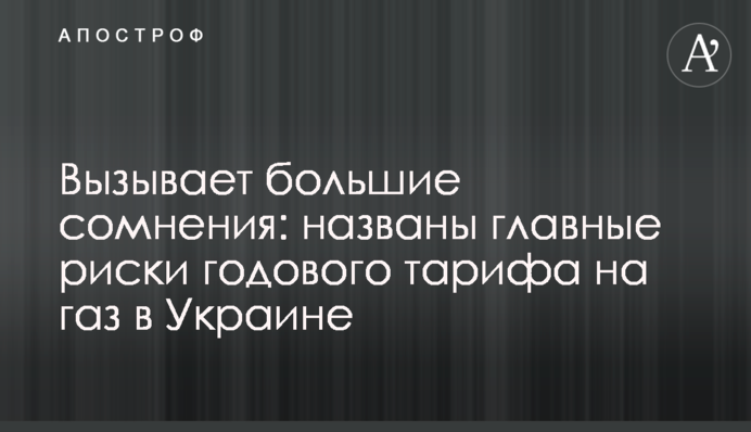 Вызывает большие сомнения: названы главные риски годового тарифа на газ в Украине