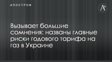 Вызывает большие сомнения: названы главные риски годового тарифа на газ в Украине