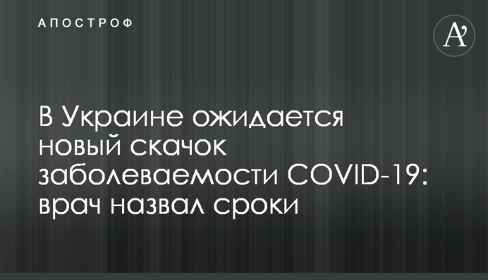 В Украине ожидается новый скачок заболеваемости COVID-19: врач назвал сроки