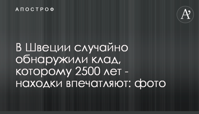 У Швеції випадково виявили скарб, якому 2500 років - знахідки вражають: фото