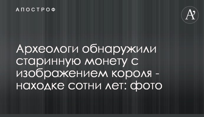 Археологи виявили старовинну монету із зображенням короля - знахідці сотні років: фото