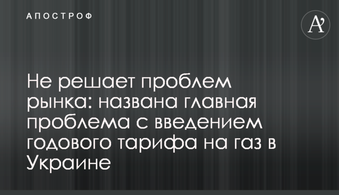 Не вирішує проблем ринку: названо головну проблему з введенням річного тарифу на газ в Україні