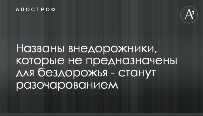 Названы внедорожники, которые не предназначены для бездорожья - станут разочарованием