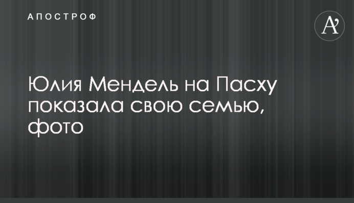 Юлія Мендель на Великдень показала свою сім'ю, фото