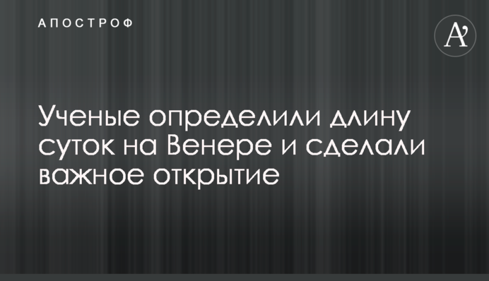 Вчені визначили тривалість доби на Венері і зробили важливе відкриття