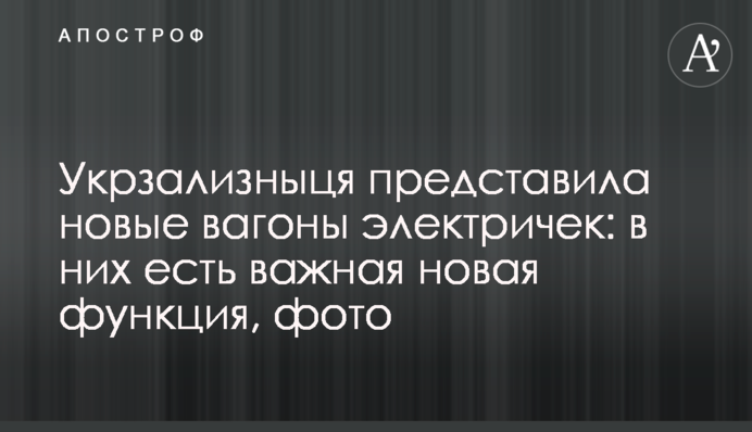 Укрзализныця представила новые вагоны электрички: в них есть важная новая функция, фото
