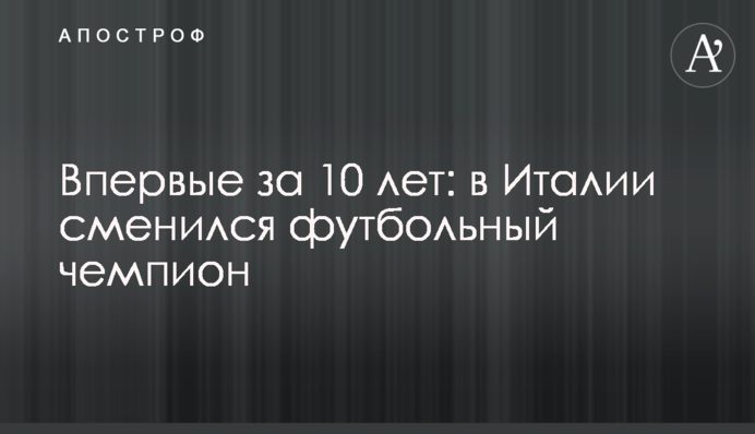 Вперше за 10 років: в Італії змінився футбольний чемпіон