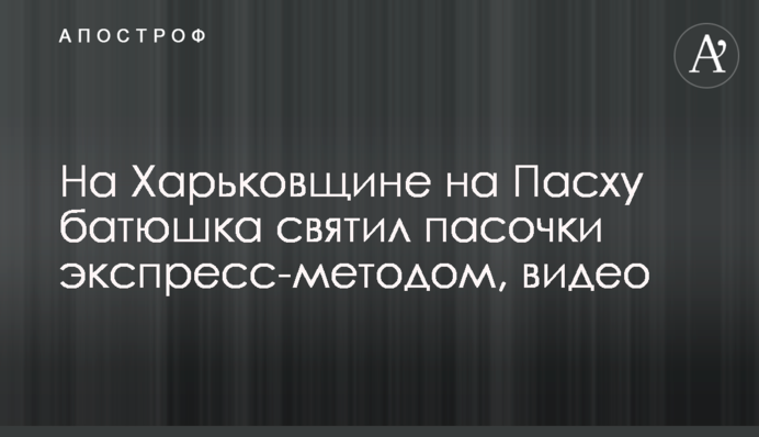 На Харьковщине на Пасху батюшка святил пасочки экспресс-методом, видео