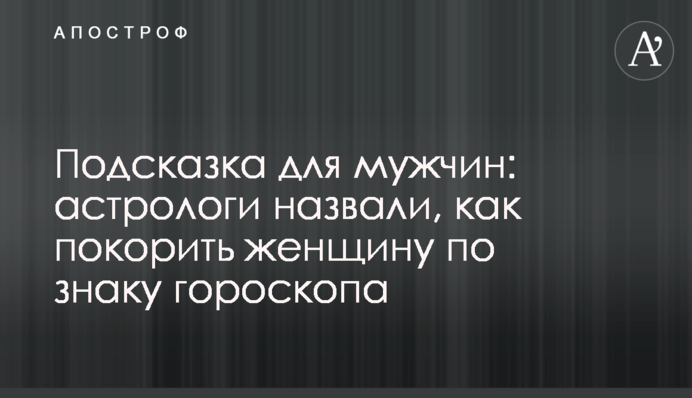 Підказка для чоловіків: астрологи назвали, як підкорити жінку за знаком гороскопу