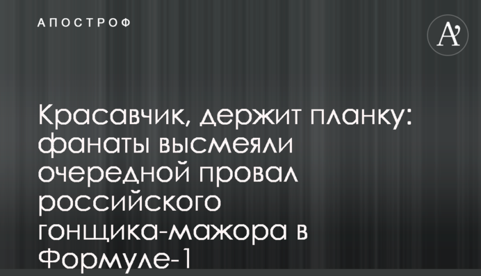 Красавчик, держит планку: фанаты высмеяли очередной провал российского гонщика-мажора в Формуле-1