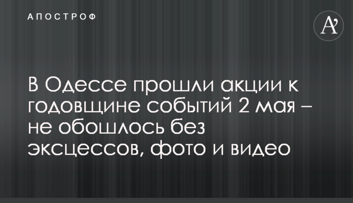 В Одесі пройшли акції до річниці подій 2 травня - не обійшлося без ексцесів, фото і відео
