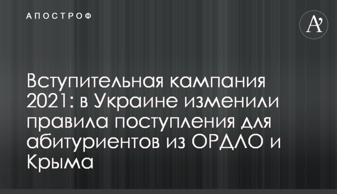 Вступна кампанія 2021: в Україні змінили правила вступу для абітурієнтів з ОРДЛО і Криму