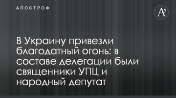 В Украину привезли благодатный огонь: в составе делегации были священники УПЦ и народный депутат