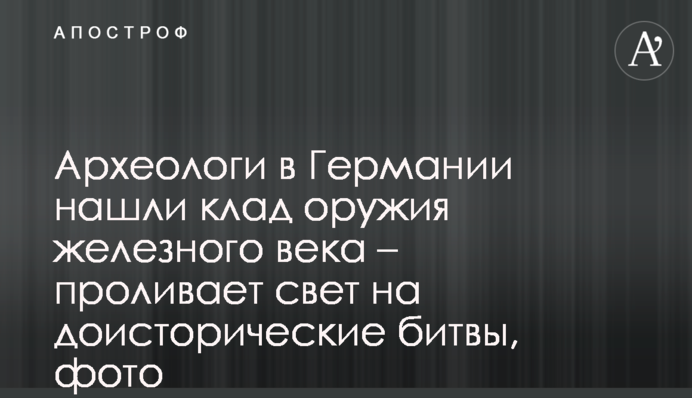Археологи в Германии  нашли клад оружия железного века – проливает свет на доисторические битвы, фото