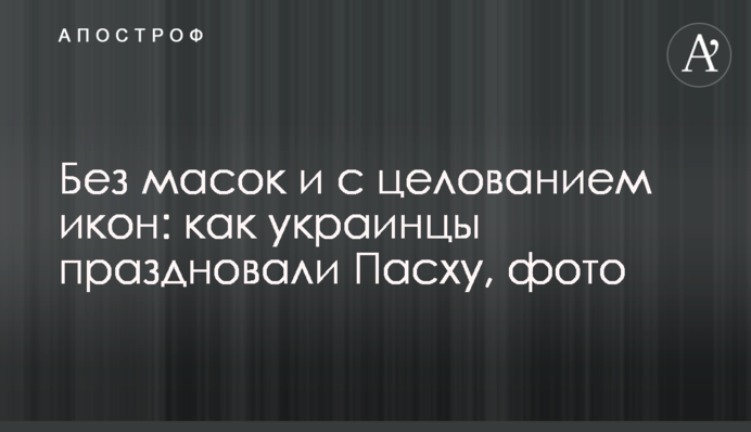 Без масок и с целованием икон: как украинцы праздновали Пасху, фото