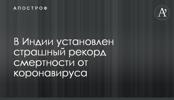 В Индии установлен страшный рекорд смертности от коронавируса