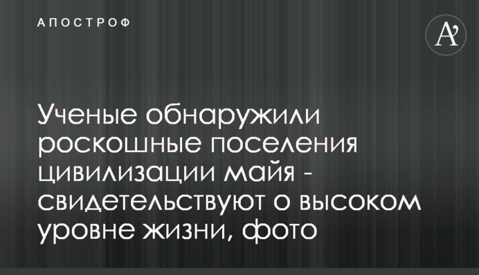 Ученые обнаружили роскошные поселения цивилизации майя - свидетельствуют о высоком уровне жизни, фото