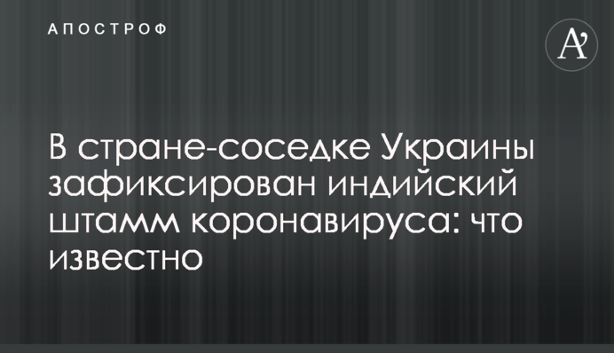 В стране-соседке Украины зафиксирован индийский штамм коронавируса: что известно
