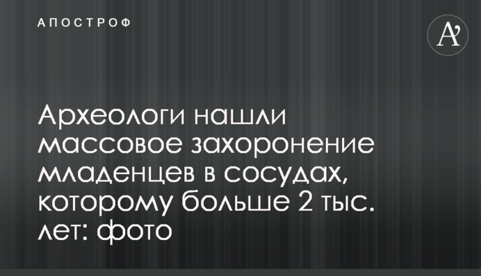 Археологи нашли массовое захоронение младенцев в сосудах, которому больше 2 тыс. лет: фото
