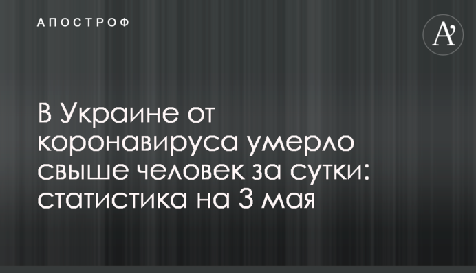 В Украине от коронавируса умерло свыше 150 человек за сутки: статистика на 3 мая