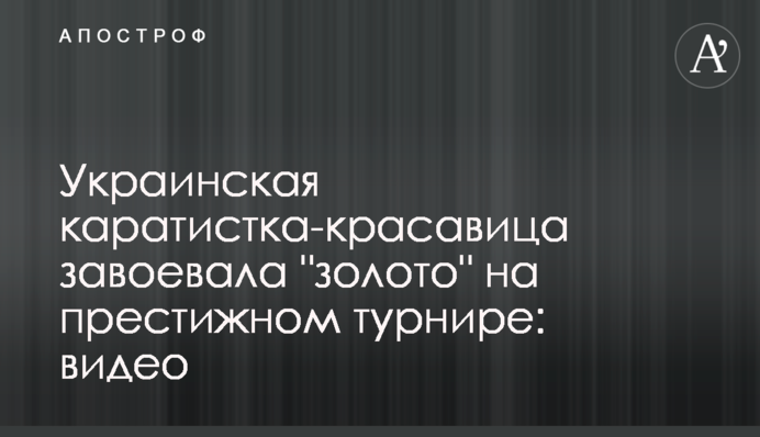 Українська каратистка-красуня завоювала 