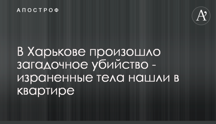 У Харкові сталося загадкове вбивство - зранені тіла знайшли в квартирі