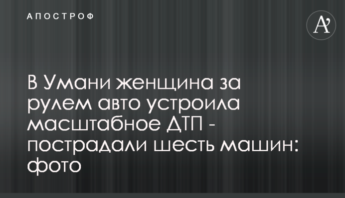 В Умані жінка за кермом авто влаштувала масштабну ДТП - постраждали шість машин: фото