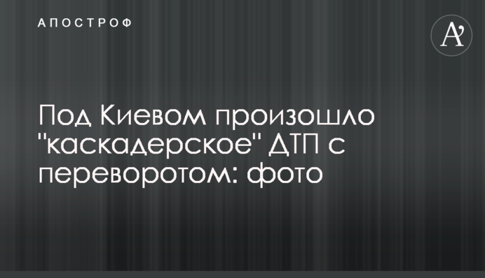 Под Киевом произошло 