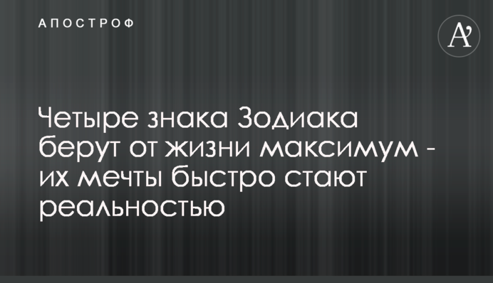 Чотири знака Зодіаку беруть від життя максимум - їхні мрії швидко стають реальністю