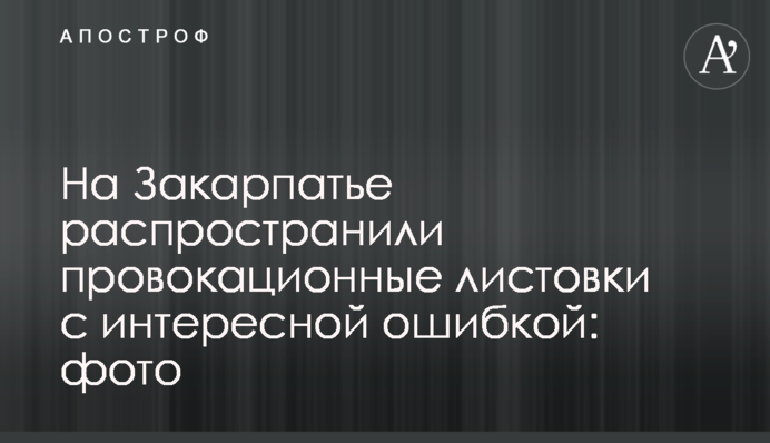На Закарпатті поширили провокаційні листівки з цікавою помилкою: фото