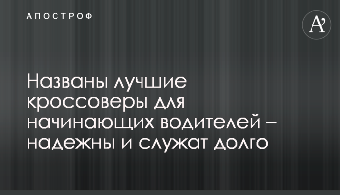 Названо кращі кросовери для водіїв-початківців - надійні і служать довго