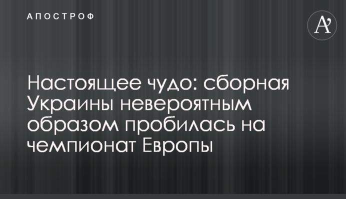 Настоящее чудо: сборная Украины невероятным образом пробилась на чемпионат Европы