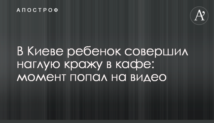 У Києві дитина скоїла нахабну крадіжку в кафе: момент потрапив на відео