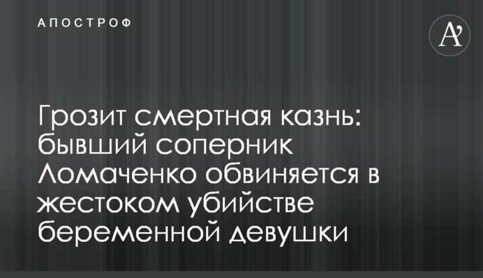 Загрожує смертна кара: колишній суперник Ломаченка звинувачується в жорстокому вбивстві вагітної дівчини