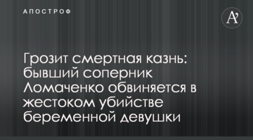 Грозит смертная казнь: бывший соперник Ломаченко обвиняется в жестоком убийстве беременной девушки