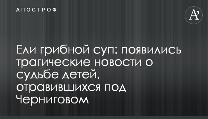 Їли грибний суп: з'явилися трагічні новини про долю дітей, які отруїлися під Черніговом