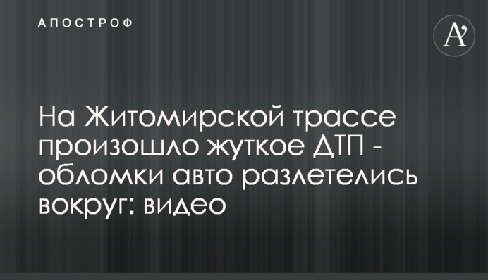 На Житомирской трассе произошло жуткое ДТП - обломки авто разлетелись вокруг: видео