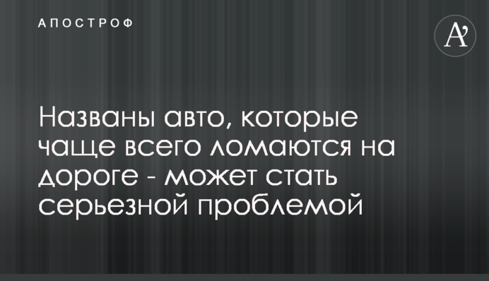 Названо авто, які найчастіше ламаються на дорозі - може стати серйозною проблемою