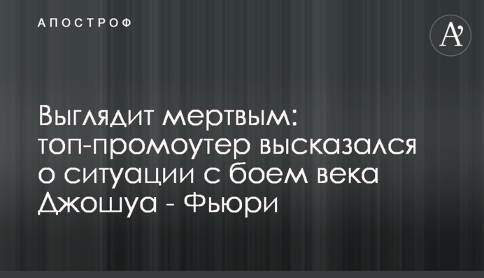 Выглядит мертвым: топ-промоутер высказался о ситуации с боем века Джошуа - Фьюри