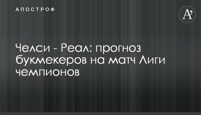 Челси - Реал: прогноз букмекеров на матч Лиги чемпионов
