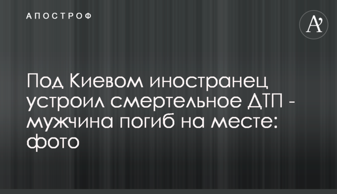 Под Киевом иностранец устроил смертельное ДТП - мужчина погиб на месте: фото