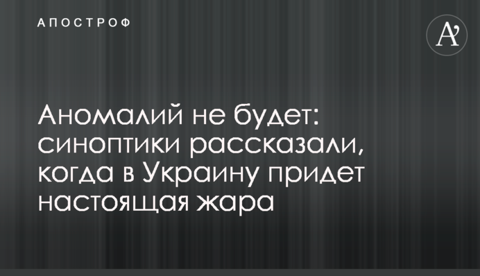 Аномалий не будет: синоптики рассказали, когда в Украину придет настоящая жара
