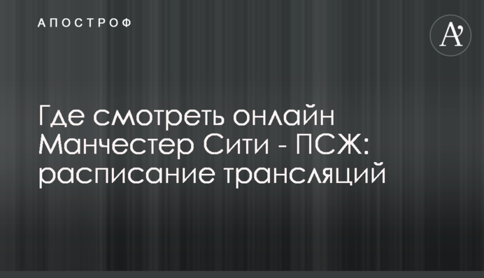 Де дивитися онлайн Манчестер Сіті - ПСЖ: розклад трансляцій