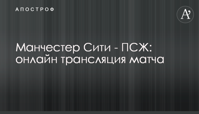 Манчестер Сити - ПСЖ - 2:0 Хроника матча, видео голов