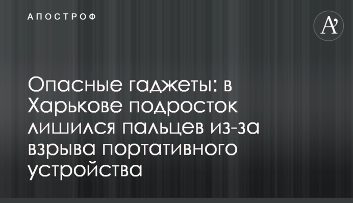 Опасные гаджеты: в Харькове подросток лишился пальцев из-за взрыва портативного устройства, фото