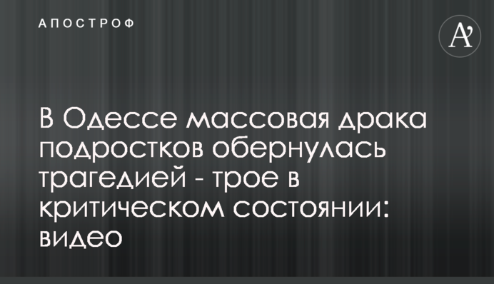 В Одессе массовая драка подростков обернулась трагедией - трое в критическом состоянии: фото