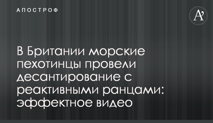 В Британии морские пехотинцы провели десантирование с реактивными ранцами: эффектное видео