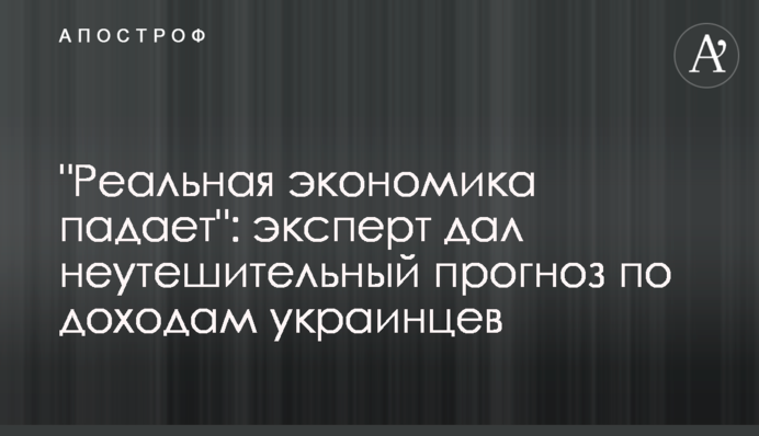 "Реальная экономика падает": эксперт дал неутешительный прогноз по доходам украинцев