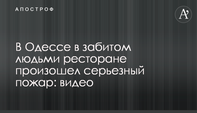 В Одесі в забитому людьми ресторані сталася серйозна пожежа: відео